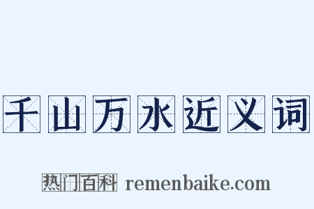 千山万水近义词是什么意思的图片